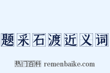 题采石渡近义词是什么意思的图片